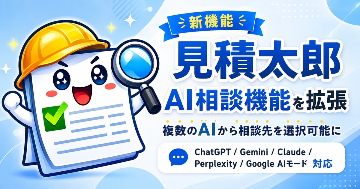 見積もりシミュレーター制作キット「見積太郎」、AI相談機能を拡張　ChatGPT・Gemini・Claude・Perplexity・Google AIモードから相談先を選択可能に