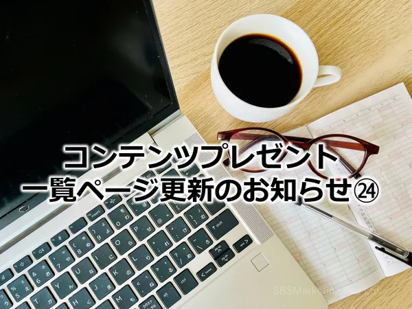 389_コンテンツプレゼント一覧ページ更新のお知らせ㉔