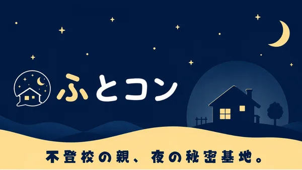 不登校の子をもつ親向け匿名掲示板「ふとこん」