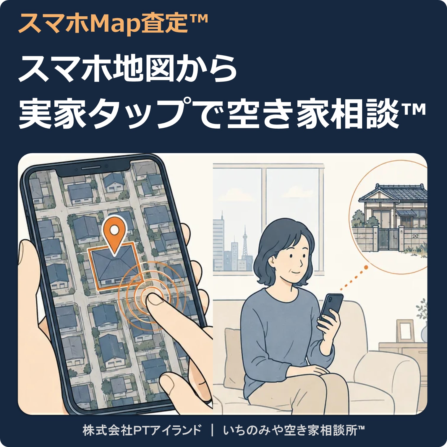 『スマホMap査定™』スマホ地図で実家の屋根をタップするだけの空き家相談