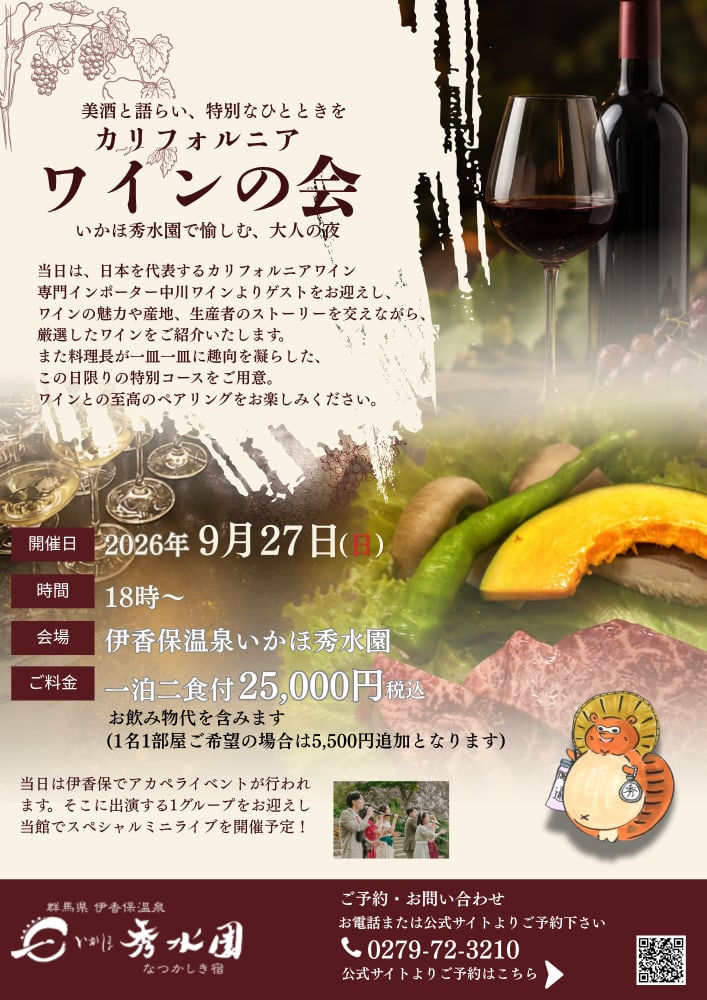 9/27(日)伊香保温泉いかほ秀水園にてカリフォルニアワインの会が開催！