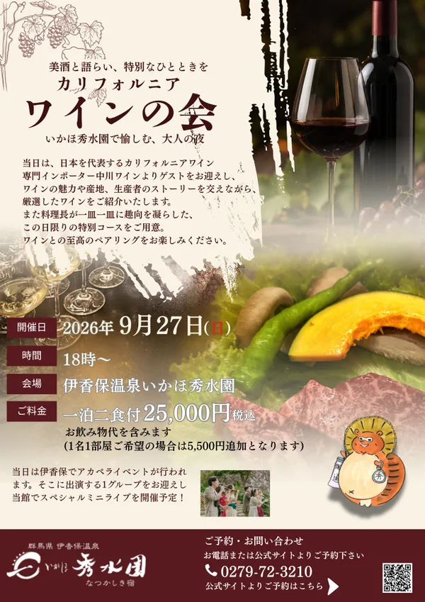 9/27(日)伊香保温泉いかほ秀水園にてカリフォルニアワインの会が開催！