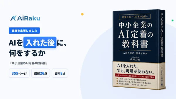 書籍『中小企業のAI定着の教科書 入れた後に、何をするか』の告知画像