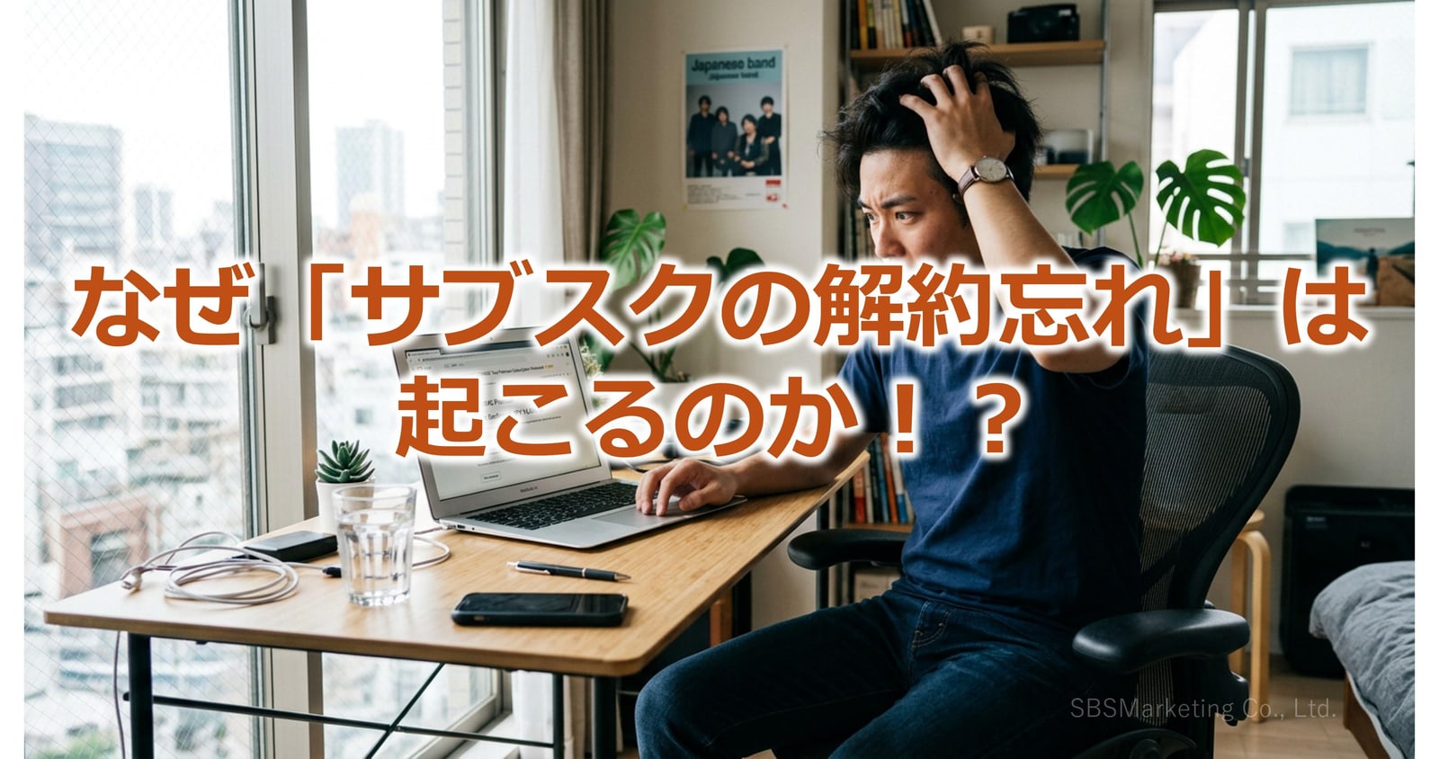 390_なぜ「サブスクの解約忘れ」は起こるのか！？