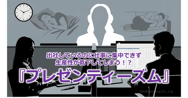 391_出社しているのに仕事に集中できず生産性が低下してしまう！？『プレゼンティーズム』