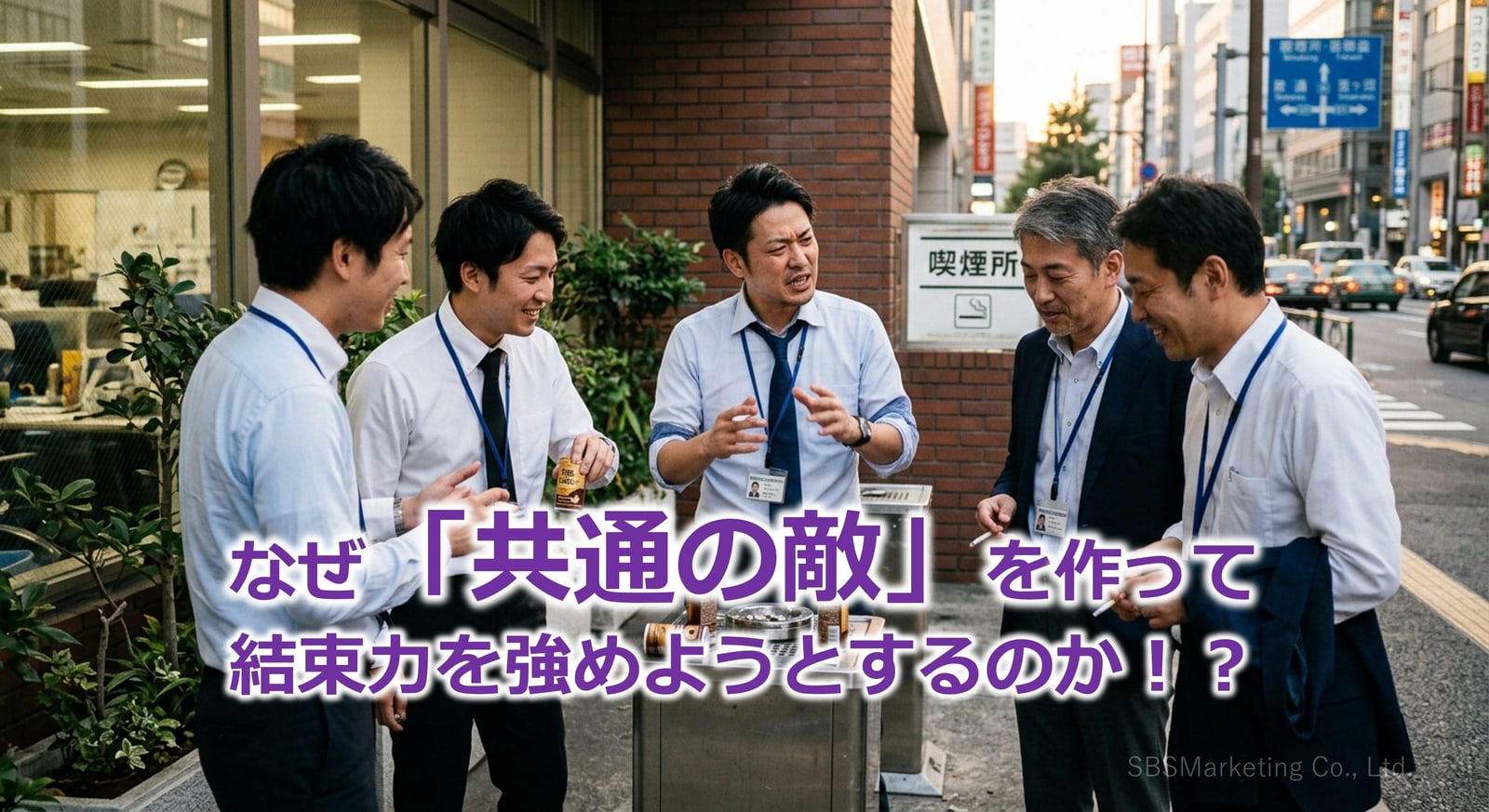392_なぜ「共通の敵」を作って結束力を強めようとするのか！？