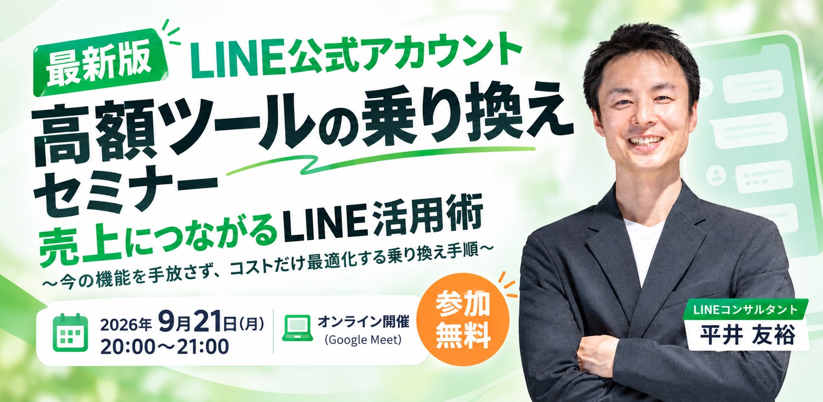 LINE拡張ツールの契約更新前に確認したいこと、無料セミナーで解説
