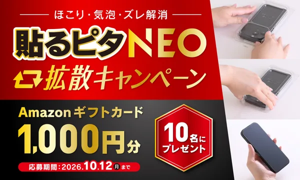スマホ画面保護ガラスを誰でも失敗なく簡単に！「貼るピタNEO」X拡散キャンペーンを開催【トリニティ】