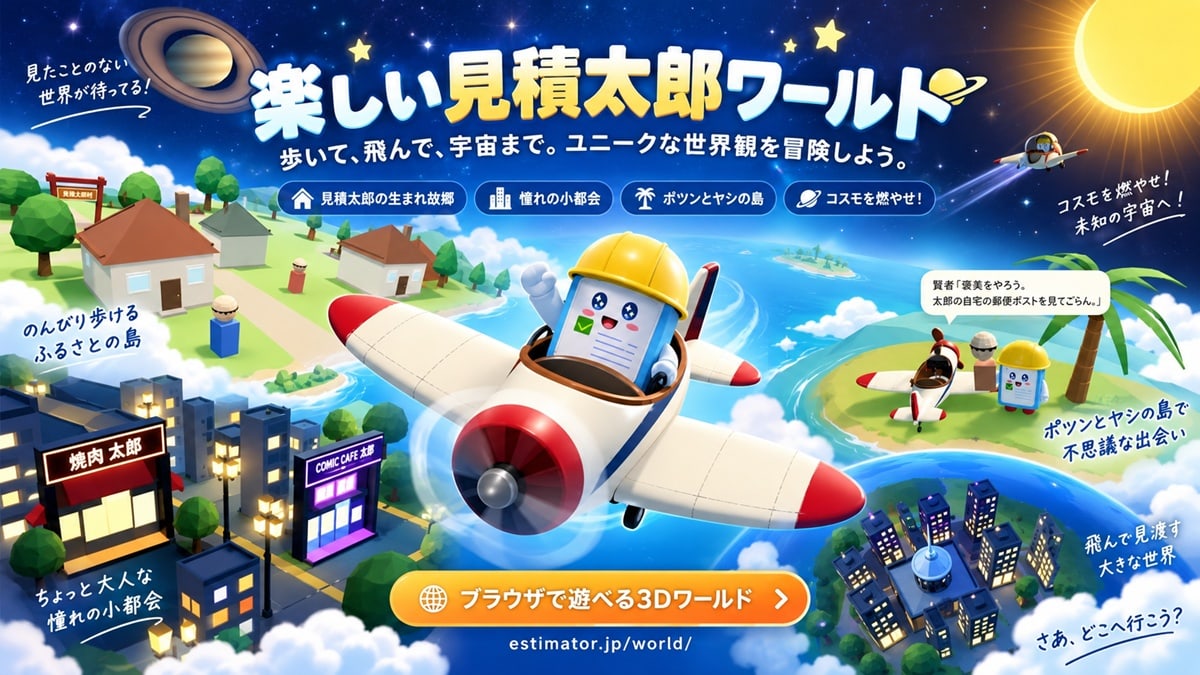 見積太郎の不思議な世界を3D化　「見積太郎ワールド」を約25時間で制作