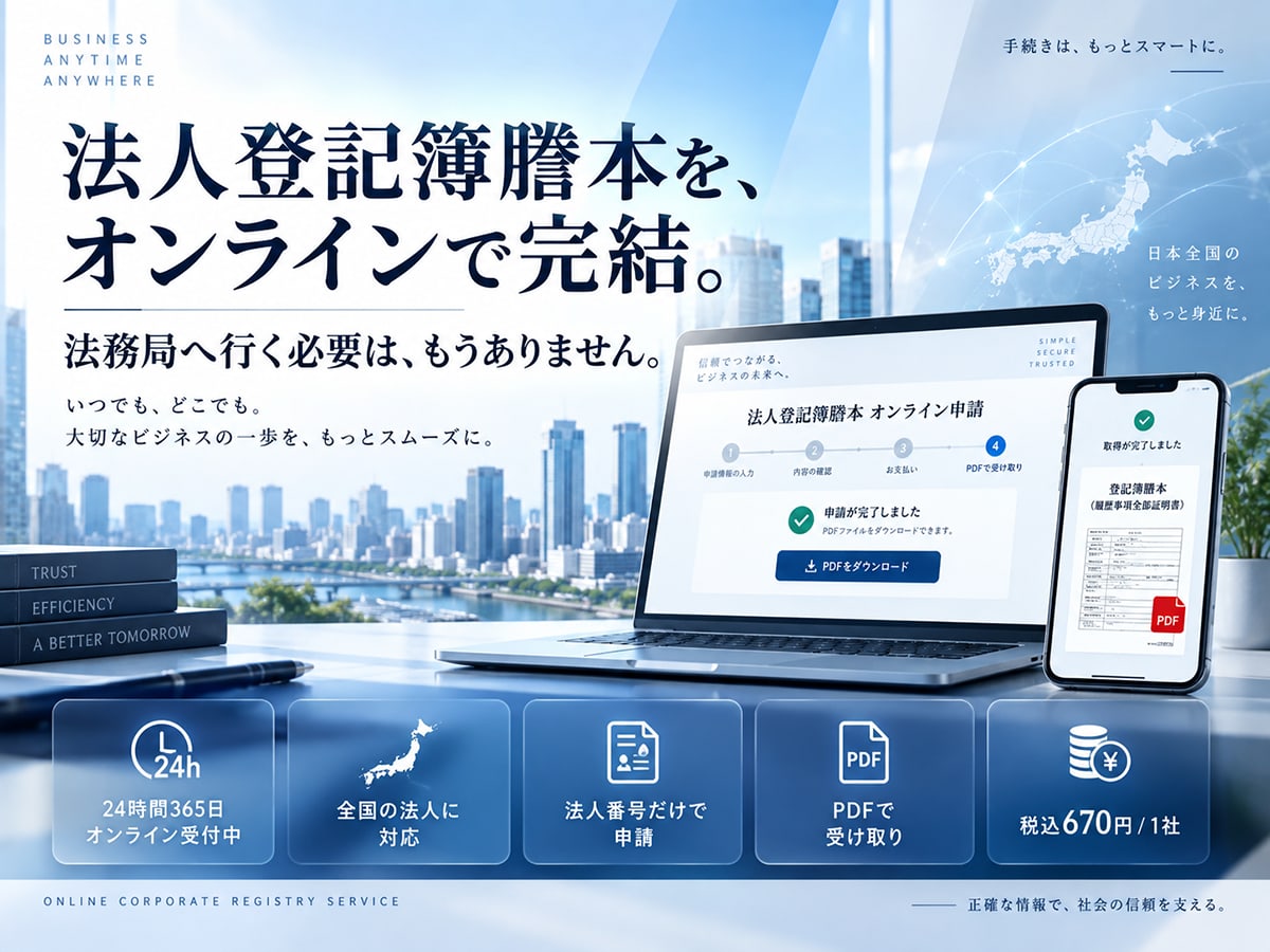 法人登記簿謄本取得
