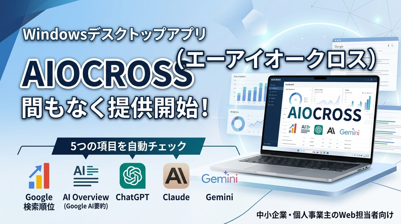 AIOCROSS、SEO順位とAI検索（AI Overview・ChatGPT/Claude/Gemini）での言及状況を一元管理できるツール、間もなく提供開始