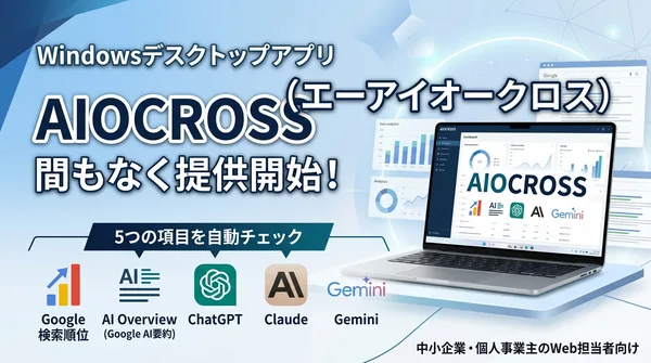 AIOCROSS、SEO順位とAI検索（AI Overview・ChatGPT/Claude/Gemini）での言及状況を一元管理できるツール、間もなく提供開始