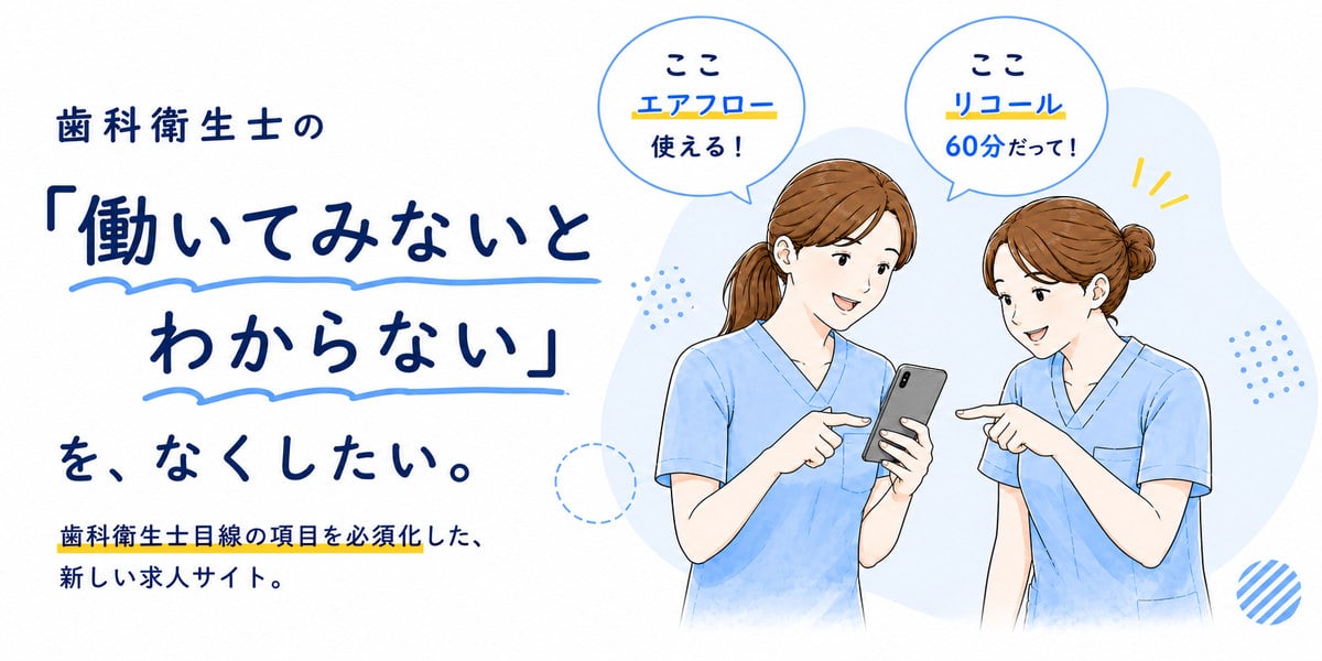 DHのミカタ、歯科衛生士向けスカウト登録ページを公開