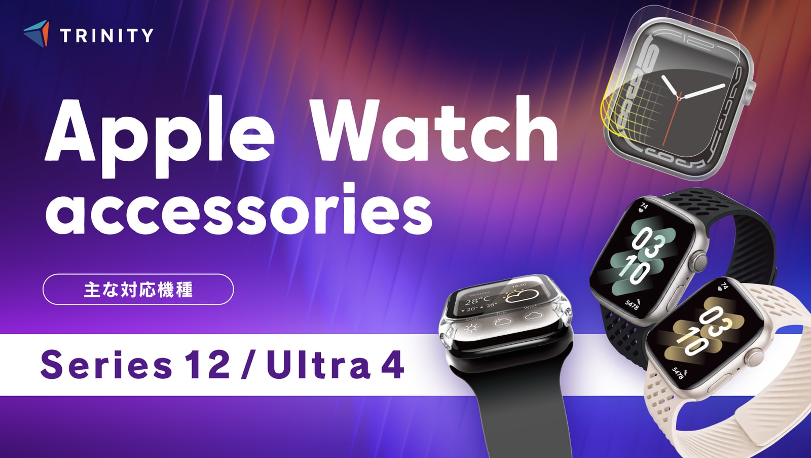 トリニティ、最新の「Apple Watch Series 12 / Ultra 4」対応アクセサリーおよび新作バンドを発売