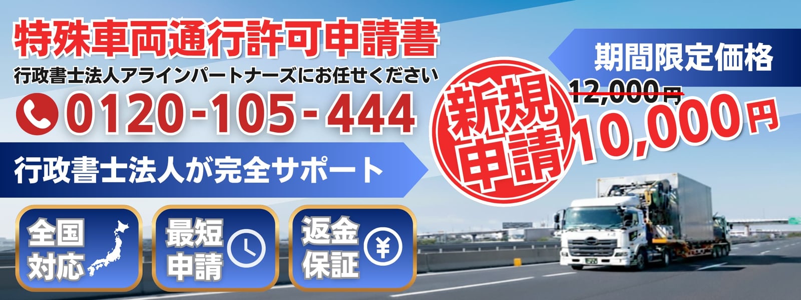 特殊車両通行許可申請の全国対応「当日着手」代行サービスを開始