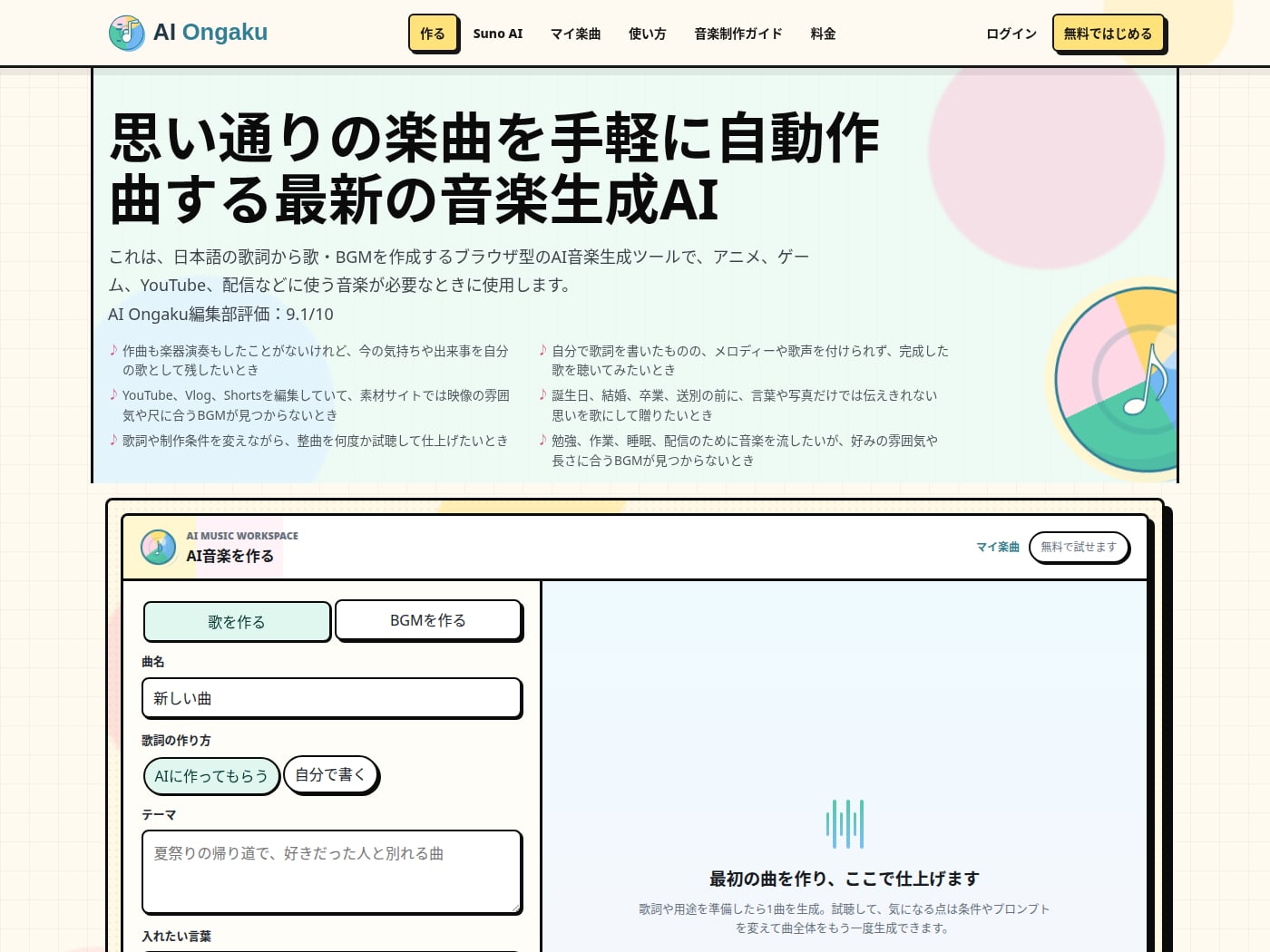 歌詞付き楽曲やBGMをブラウザ上で制作できるAI音楽生成サービス「AI Ongaku」のサービスイメージ
