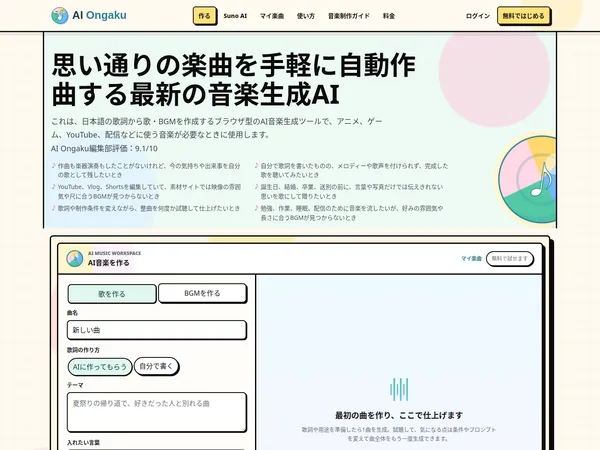 歌詞付き楽曲やBGMをブラウザ上で制作できるAI音楽生成サービス「AI Ongaku」のサービスイメージ