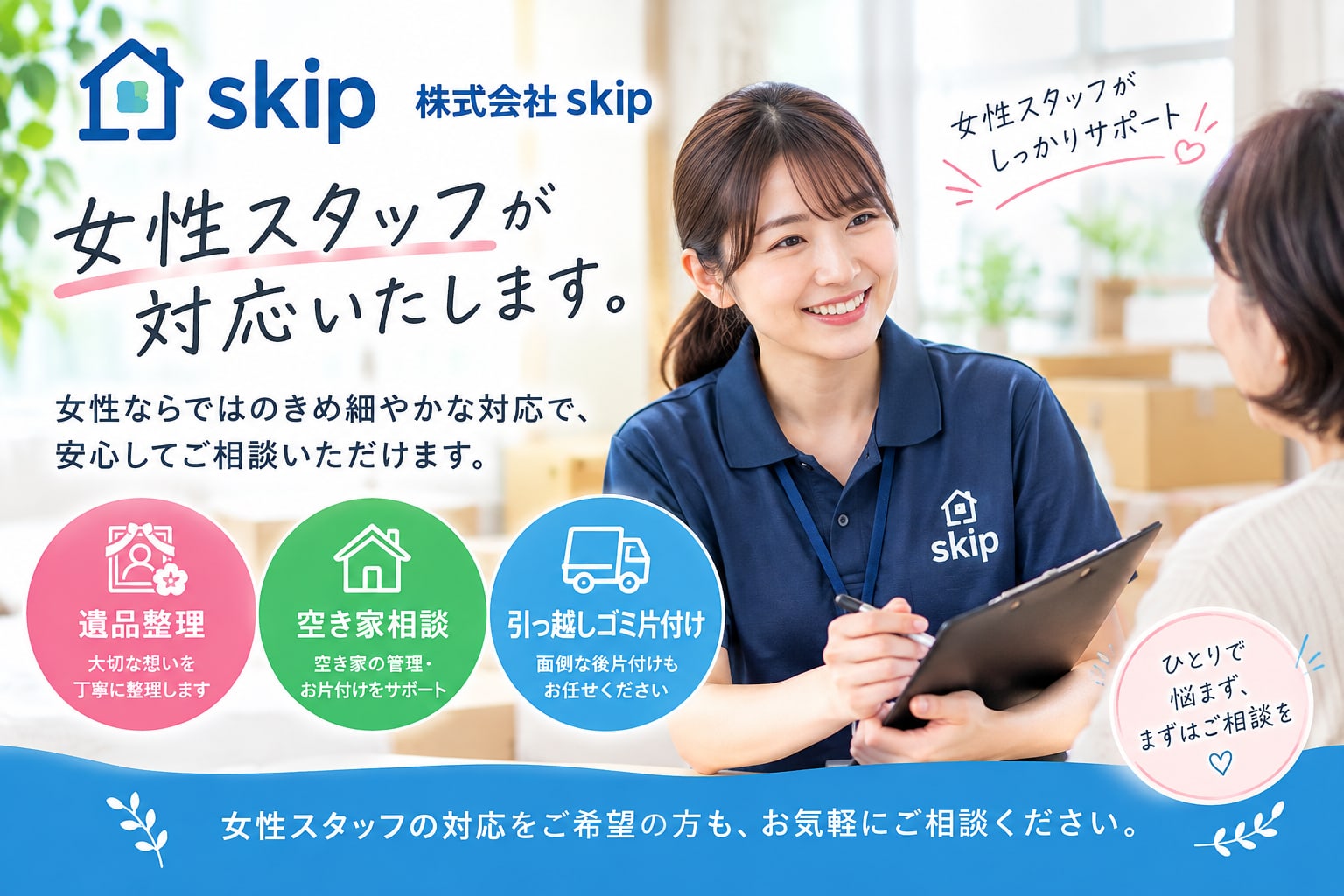 株式会社skipは女性スタッフが対応可能です。安心の遺品整理をお約束致します！