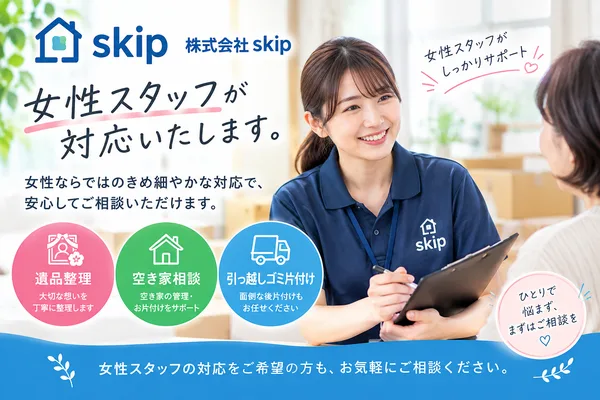 株式会社skipは女性スタッフが対応可能です。安心の遺品整理をお約束致します！