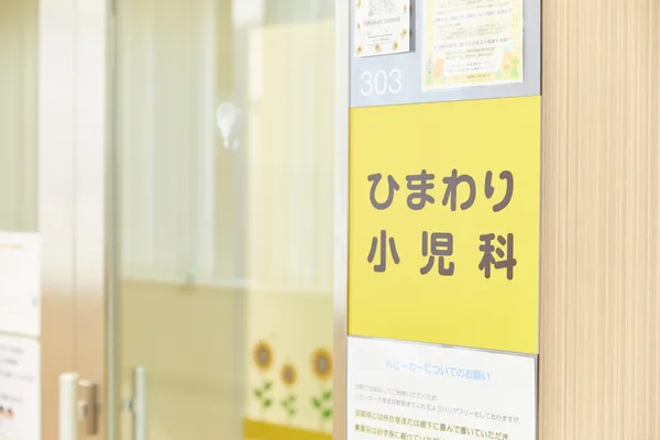 武蔵小杉駅徒歩3分「ひまわり小児科」がホームページをリニューアル