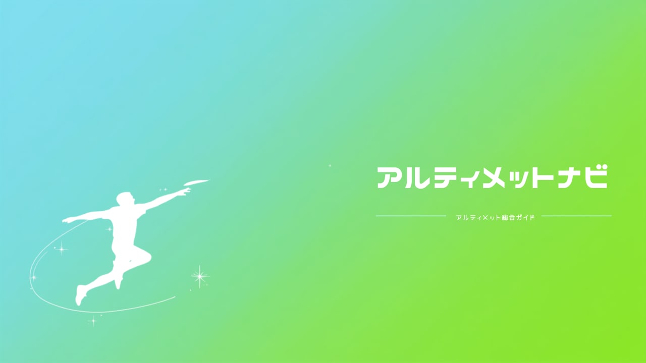 「アルティメットナビ」、アルティメット用語集12語と始め方特集（費用・年間スケジュール・FAQ）を新規公開