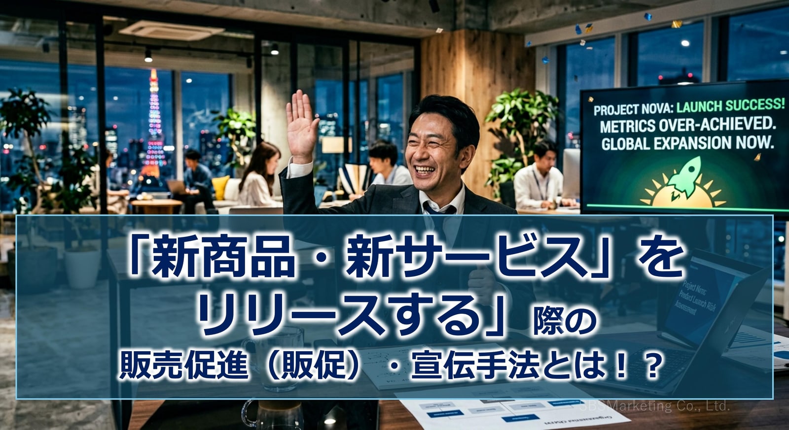 393_「新商品・新サービスをリリースする」際の販売促進（販促）・宣伝手法とは！？
