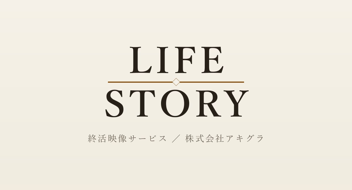 終活映像サービス「LIFE STORY」のロゴ