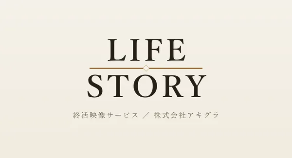 終活映像サービス「LIFE STORY」のロゴ