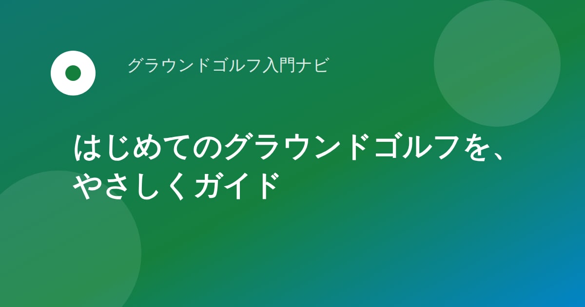 40〜50代の「これから始めたい人」と「親に贈りたい人」に向けて グラウンドゴルフの入門情報サイト「グラウンドゴルフ入門ナビ」を公開