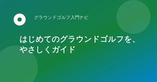 40〜50代の「これから始めたい人」と「親に贈りたい人」に向けて グラウンドゴルフの入門情報サイト「グラウンドゴルフ入門ナビ」を公開