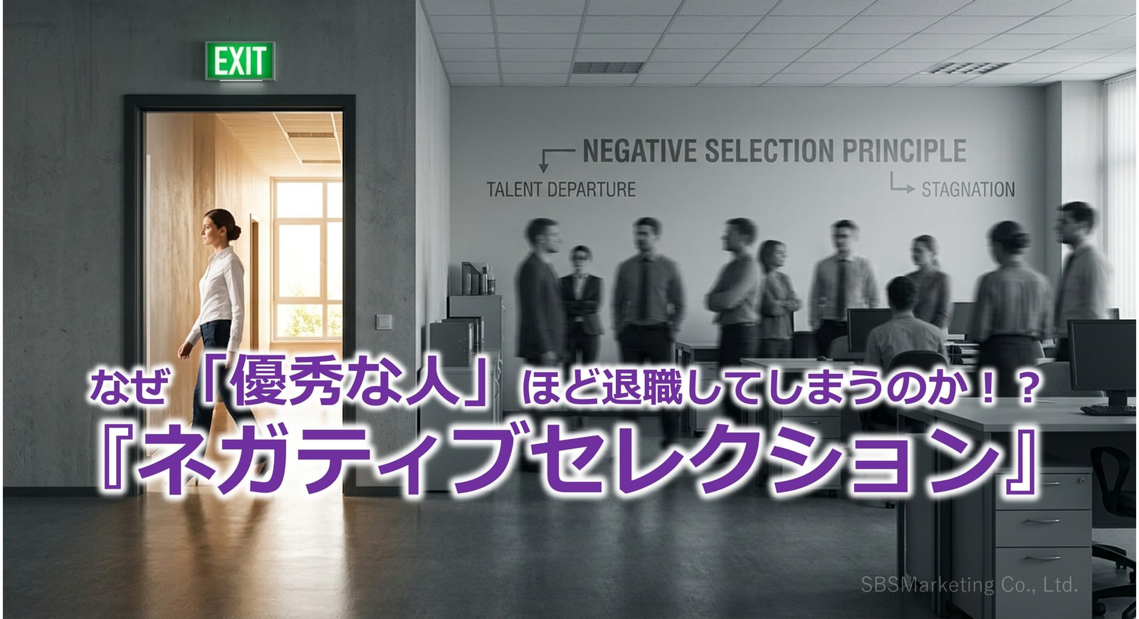 394_なぜ「優秀な人」ほど退職してしまうのか！？『ネガティブセレクション』