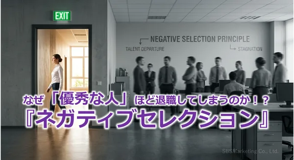 394_なぜ「優秀な人」ほど退職してしまうのか！？『ネガティブセレクション』