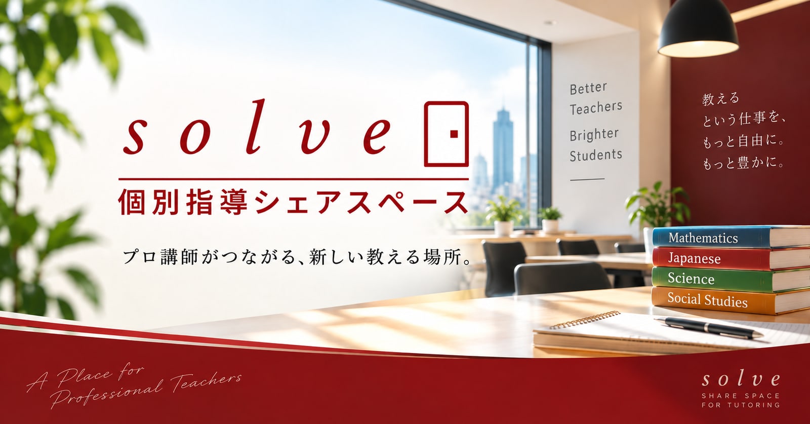 教育特化型シェアスペース「個別指導シェアスペースsolve」がサービス開始/教室を持たずに塾を始める新しい選択肢を提案