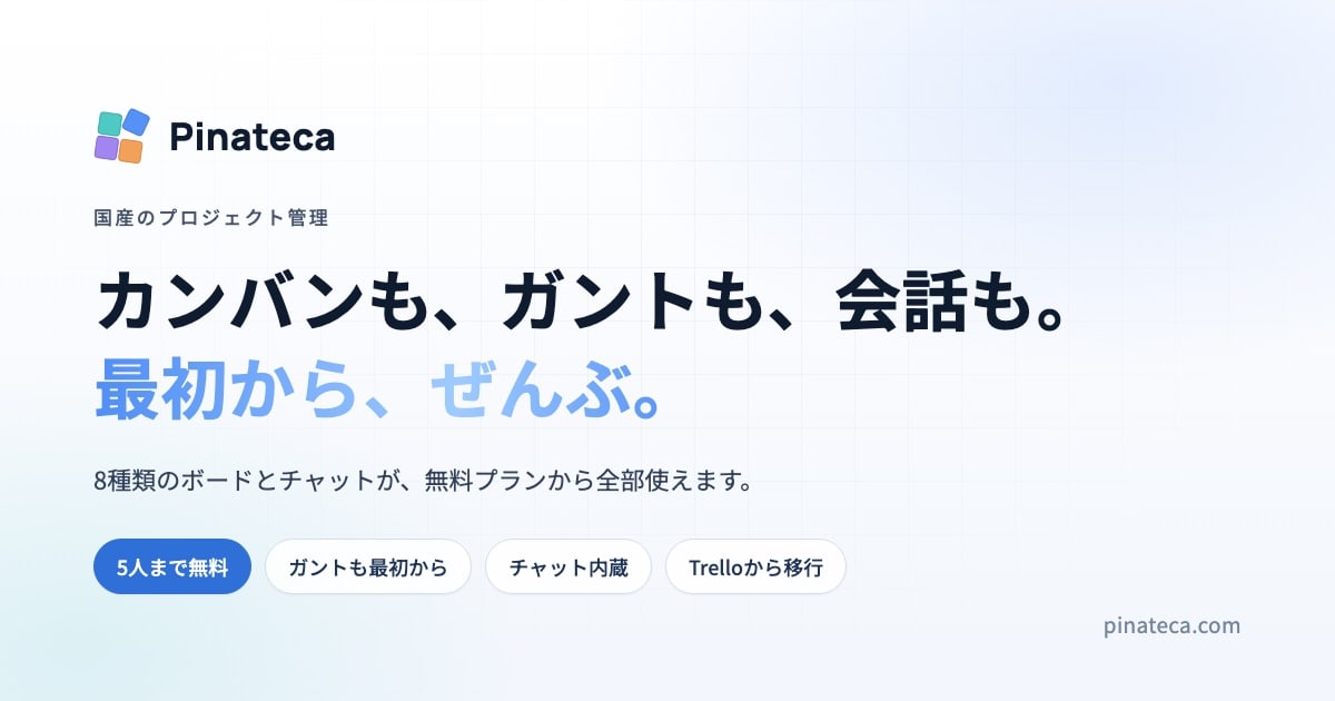 Pinateca：カンバンも、ガントも、会話も。最初から、ぜんぶ。