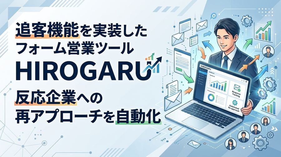 HIROGARU追客機能のイメージ画像