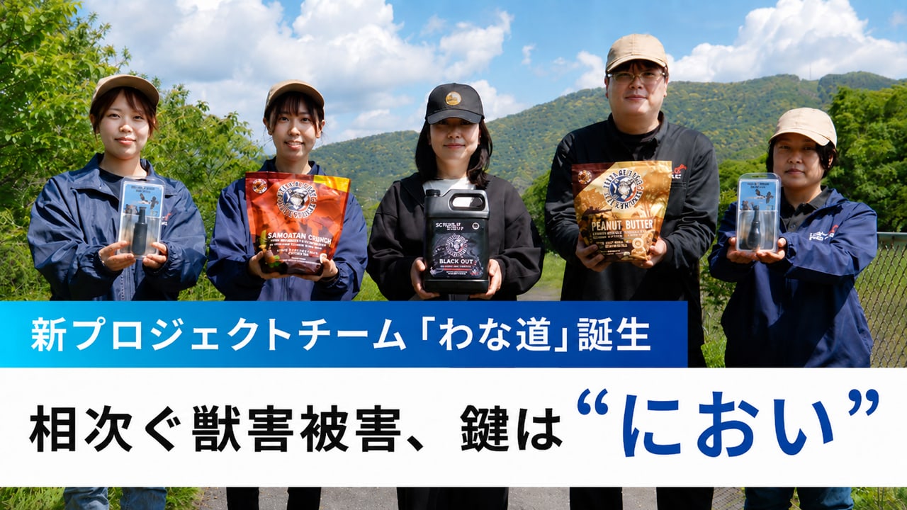 プロジェクトチーム「わな道」の皆さん