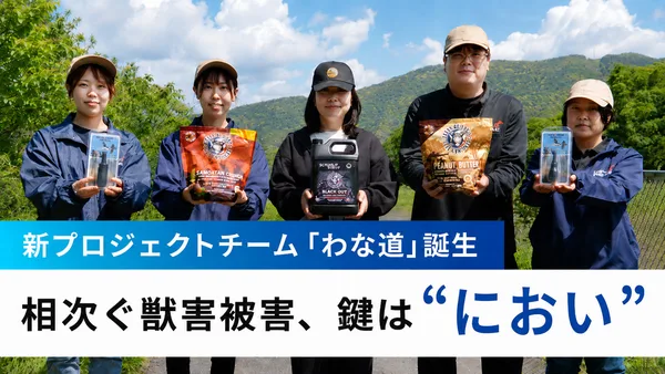 プロジェクトチーム「わな道」の皆さん