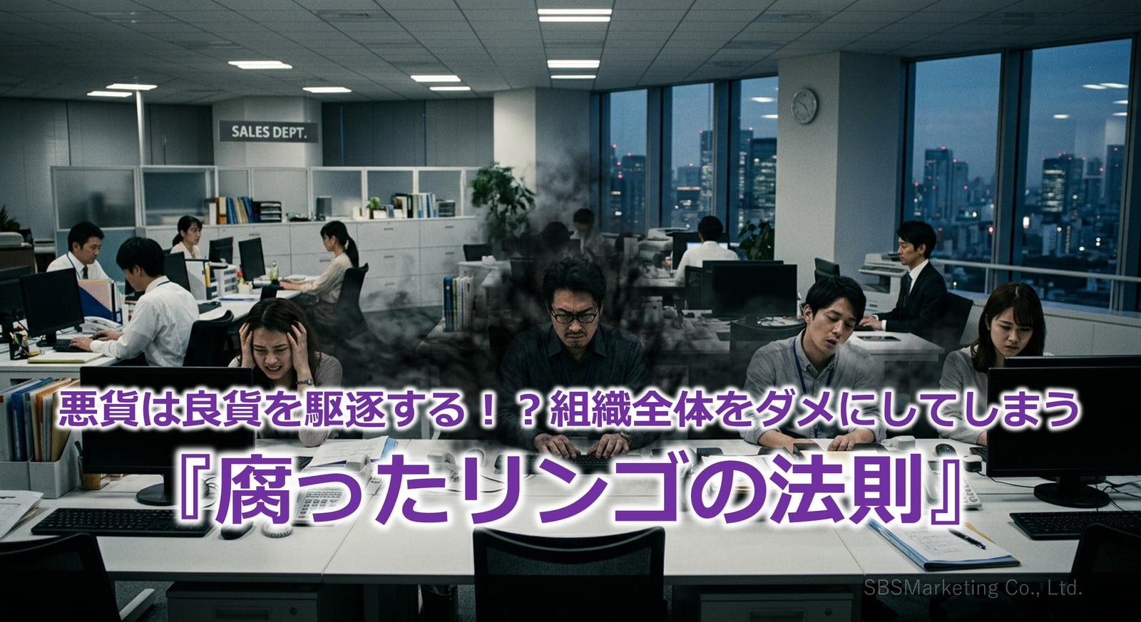 395_悪貨は良貨を駆逐する！？組織全体をダメにしてしまう『腐ったリンゴの法則』