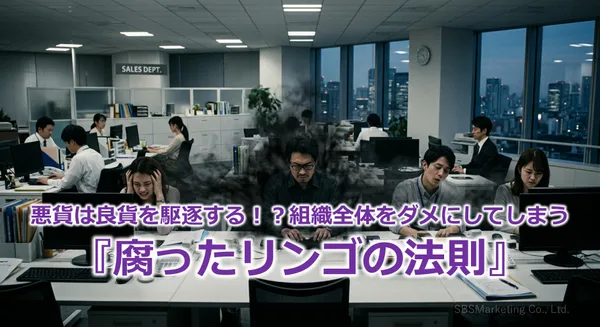 395_悪貨は良貨を駆逐する！？組織全体をダメにしてしまう『腐ったリンゴの法則』