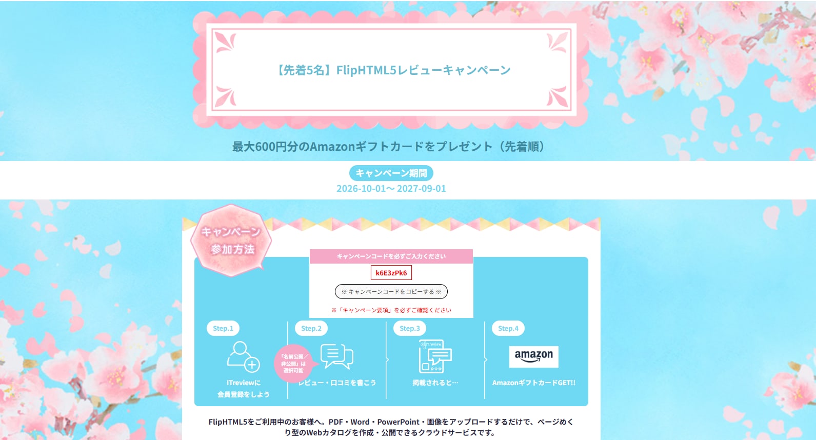 ITreviewのFlipHTML5キャンペン画面