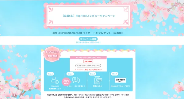 ITreviewのFlipHTML5キャンペン画面