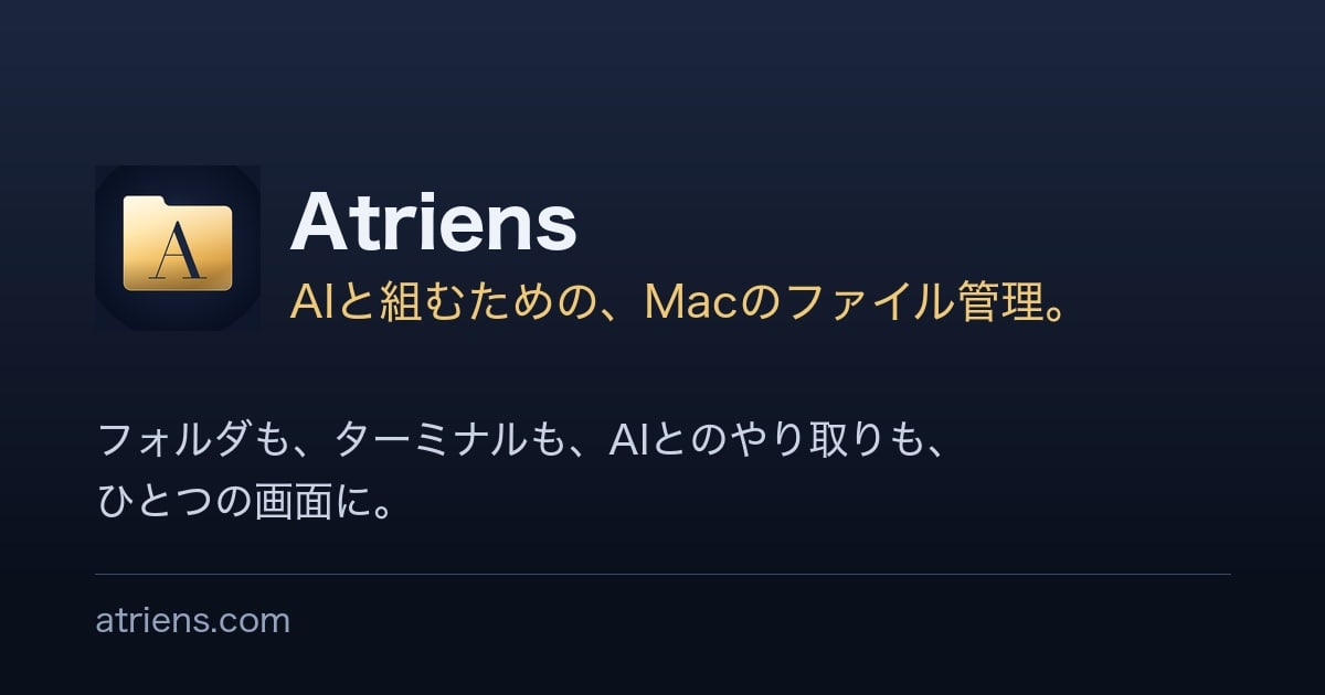 Atriens：フォルダとターミナルを1つの画面に