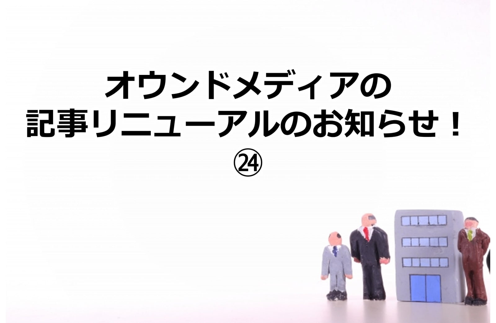 397_オウンドメディアの記事リニューアルのお知らせ！㉔