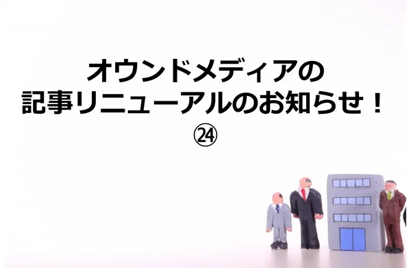 397_オウンドメディアの記事リニューアルのお知らせ！㉔