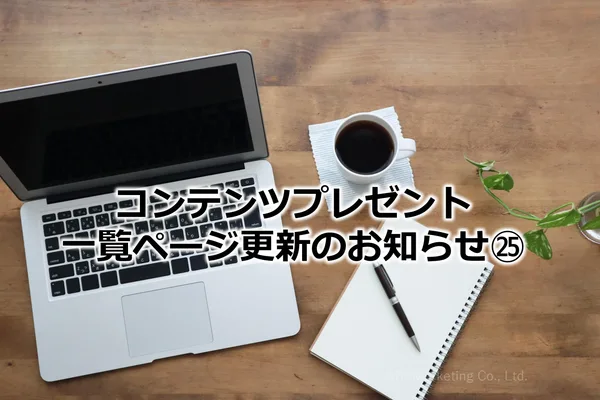 398_コンテンツプレゼント一覧ページ更新のお知らせ㉕