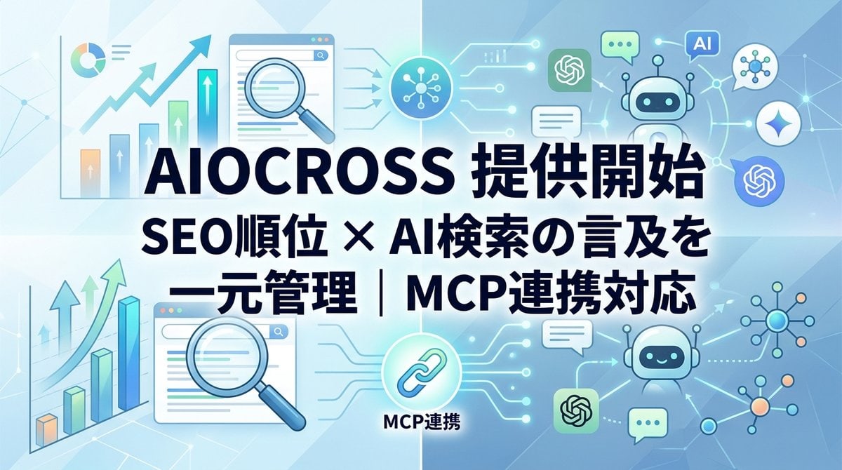 SEO順位とAI検索（AI Overview・ChatGPT・Claude・Gemini）での言及状況を、MCP連携で一元管理できる「AIOCROSS」提供開始