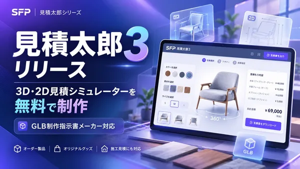 3D・2D見積もりシミュレーターを無料で制作できる「見積太郎３」をリリース