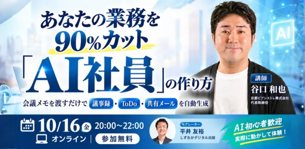 業務を90％カットするAI社員の作り方【オンラインセミナー】10月16日開催