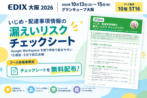 【EDIX 2026 大阪 開催まで1週間】学校の“うっかり共有”をAIで自動検知 ─ DriveChecker、教育機関向け「ClassroomChecker」を10月13日〜15日にデモ展示
