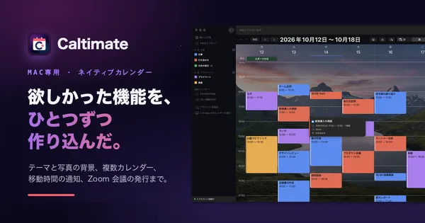 Caltimate：欲しかった機能を、ひとつずつ作り込んだ Mac のカレンダー